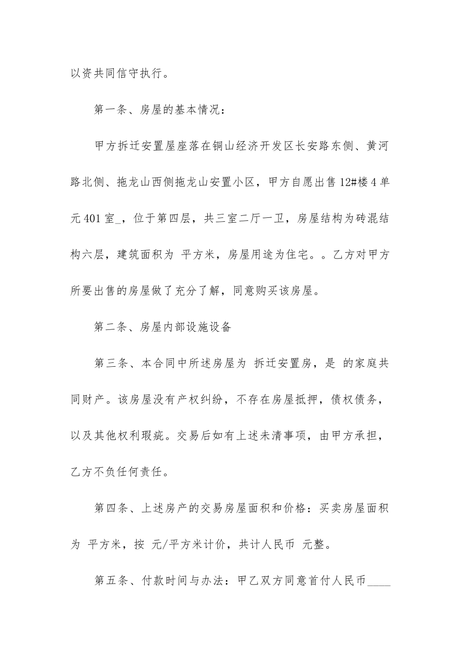 拆迁房买卖合同范本5篇_第2页