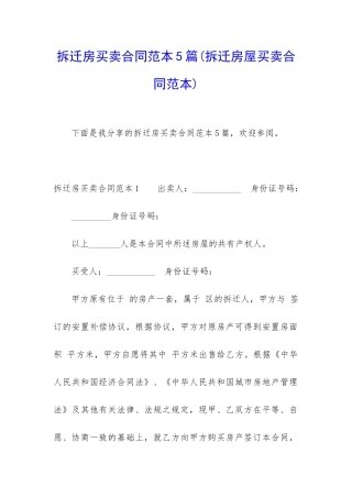 拆迁房买卖合同范本5篇