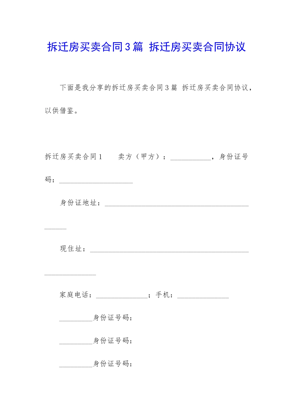 拆迁房买卖合同3篇-拆迁房买卖合同协议_第1页