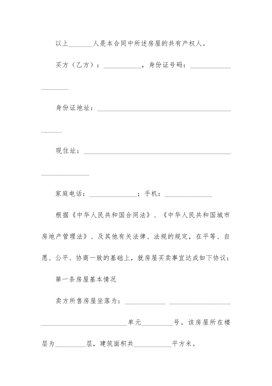 拆迁房买卖合同3篇-拆迁房买卖合同协议_第2页