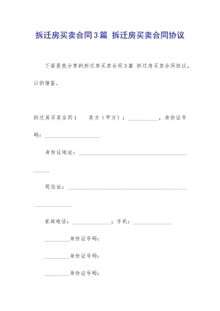 拆迁房买卖合同3篇-拆迁房买卖合同协议
