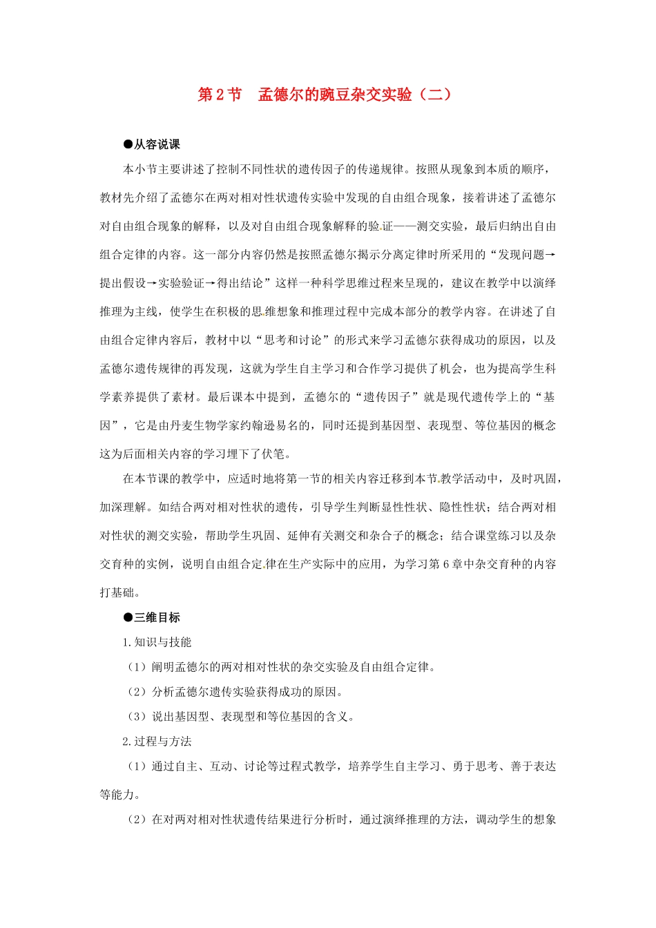 2013-2014学年高中生物 1.2 孟德尔豌豆杂交实验（二）新课教学过程3 新人教版必修2_第1页
