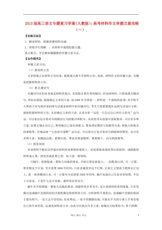 2013届高三语文专题复习 高考材料作文审题立意攻略（一）学案 新人教版