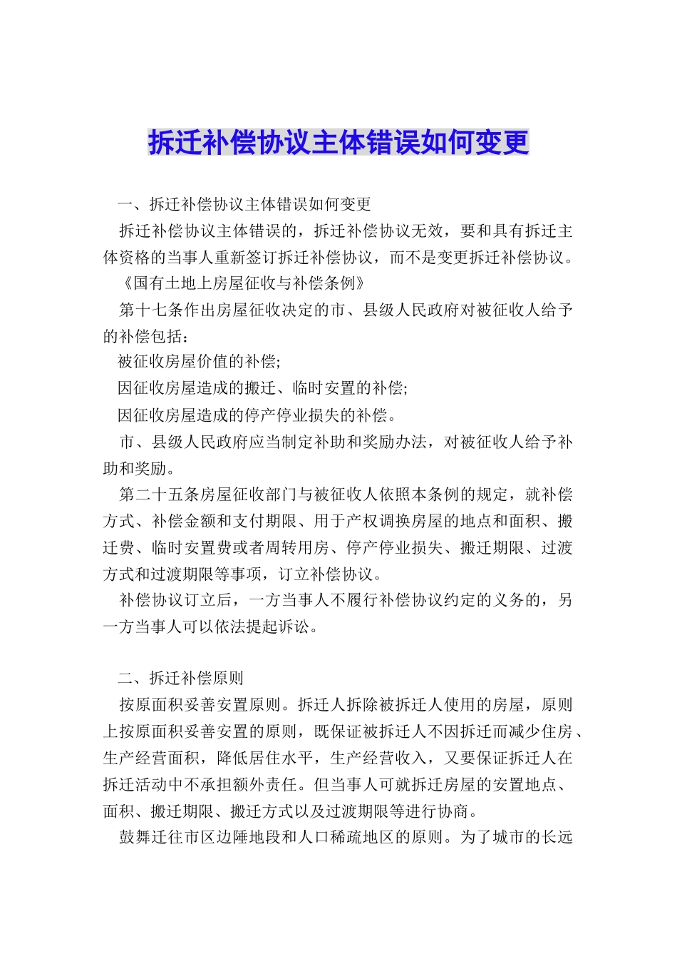 拆迁补偿协议主体错误如何变更_第1页