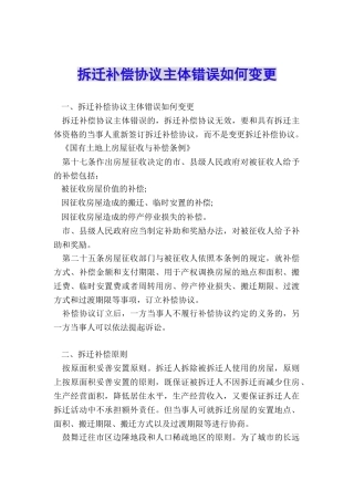 拆迁补偿协议主体错误如何变更