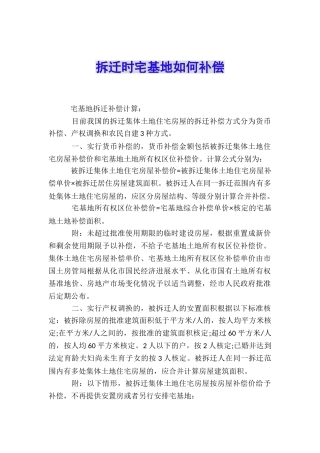 拆迁时宅基地如何补偿