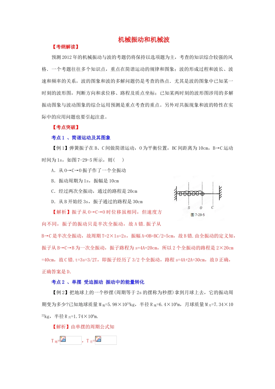 2012高考物理二轮复习精品资料Ⅰ 专题17 机械振动和机械波教学案（教师版）_第1页
