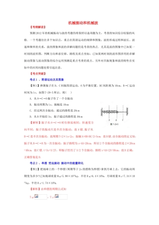 2012高考物理二轮复习精品资料Ⅰ 专题17 机械振动和机械波教学案（教师版）