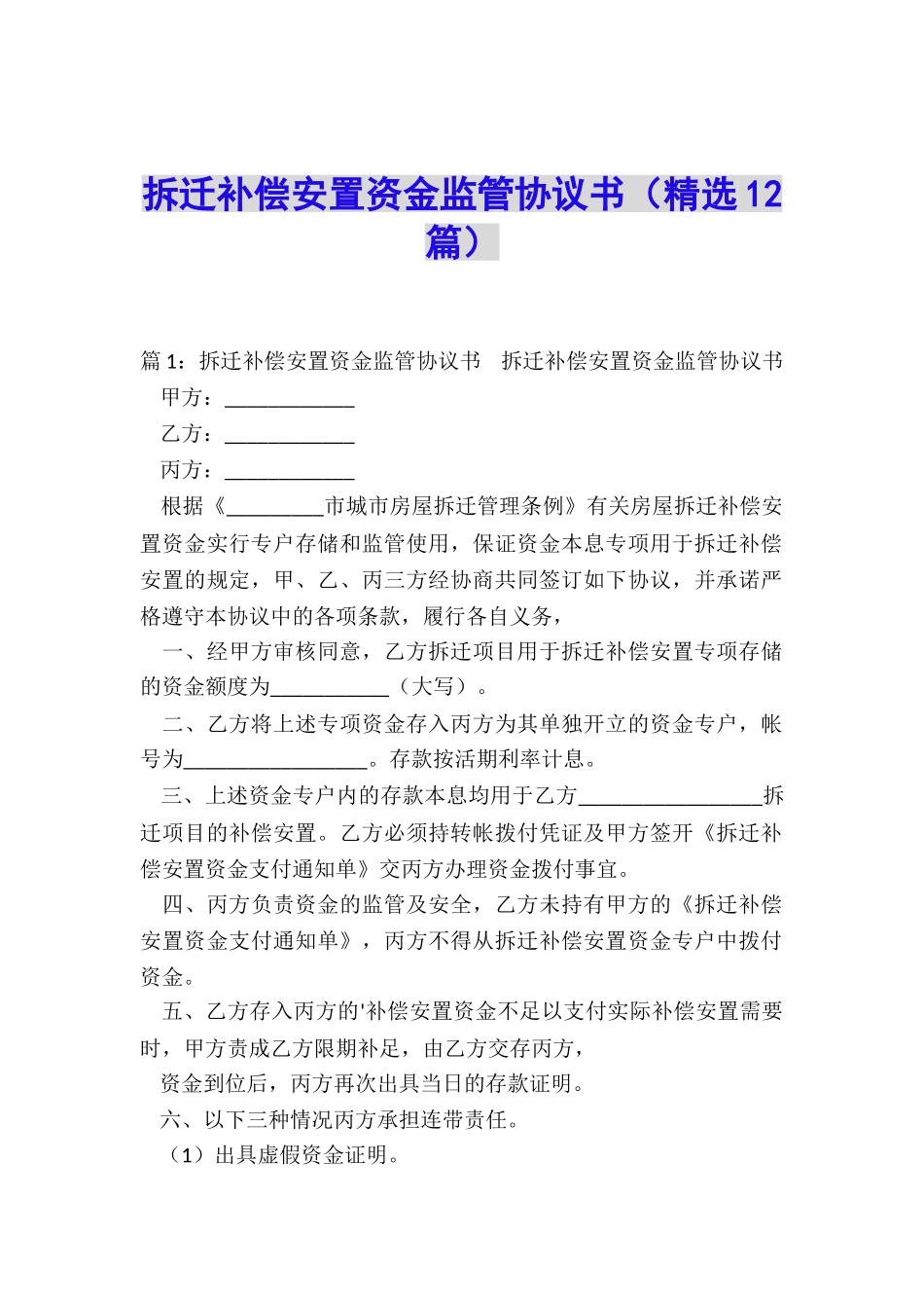 拆迁补偿安置资金监管协议书_第1页