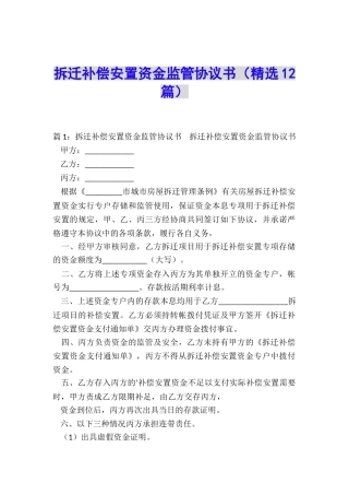 拆迁补偿安置资金监管协议书