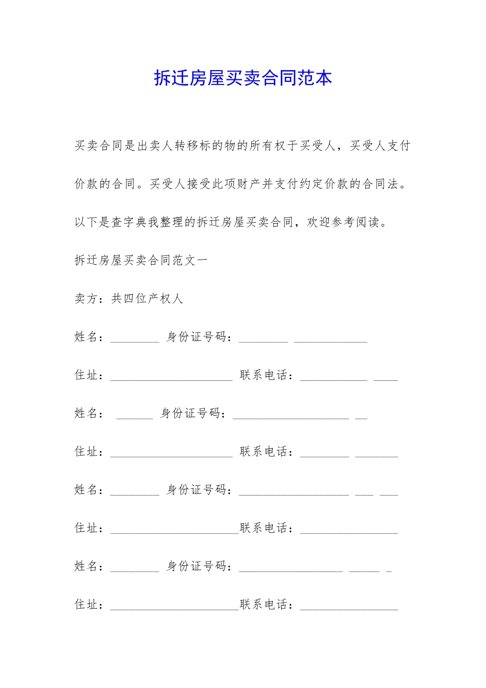 拆迁房屋买卖合同范本-_第1页