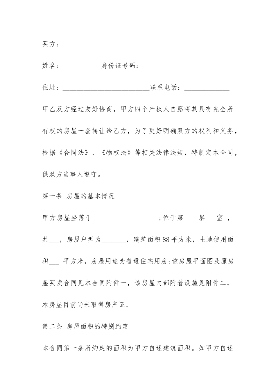 拆迁房屋买卖合同范本-_第2页