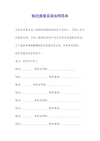 拆迁房屋买卖合同范本-