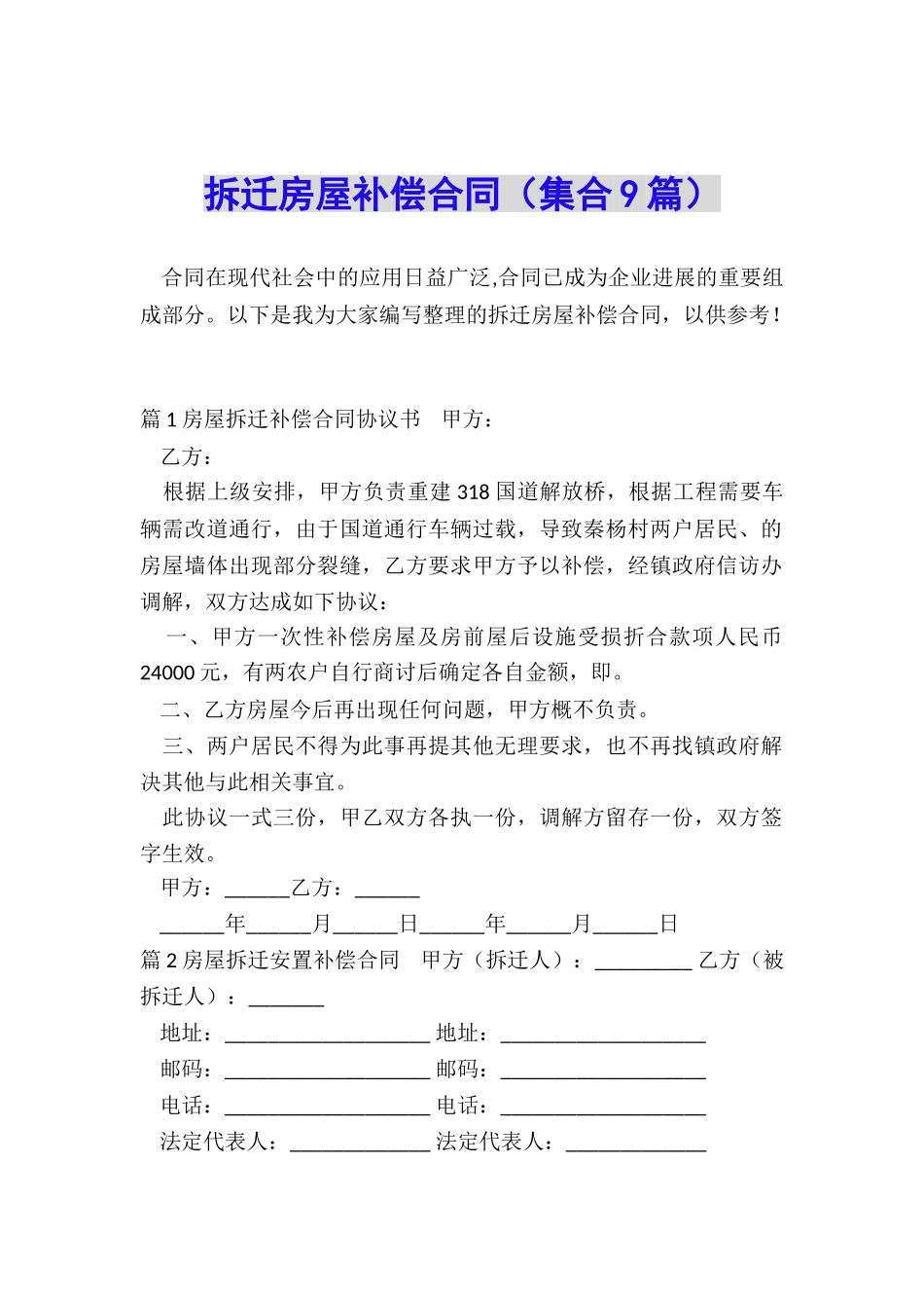 拆迁房屋补偿合同_第1页