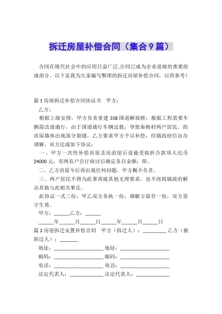 拆迁房屋补偿合同