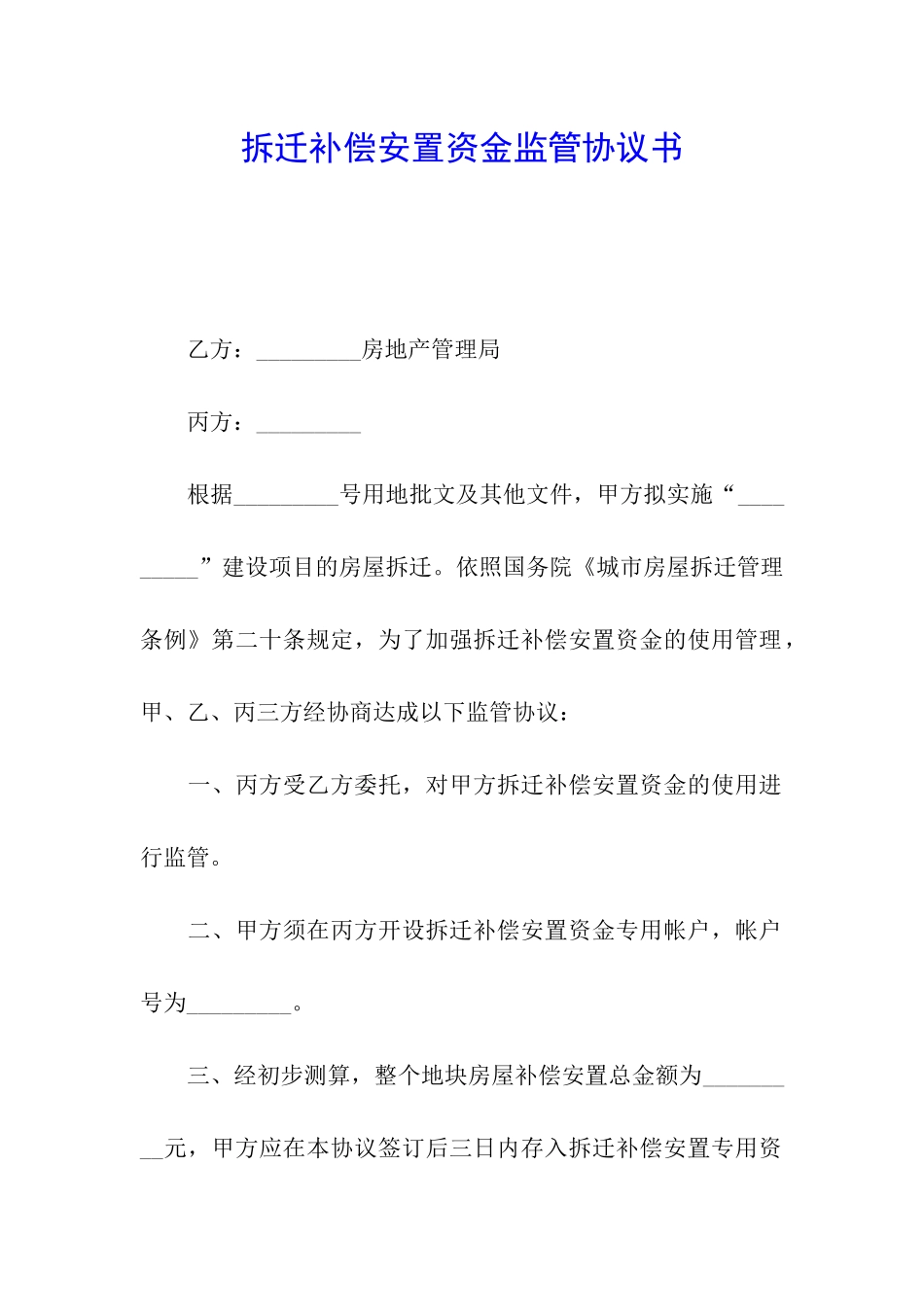 拆迁补偿安置资金监管协议书_第1页