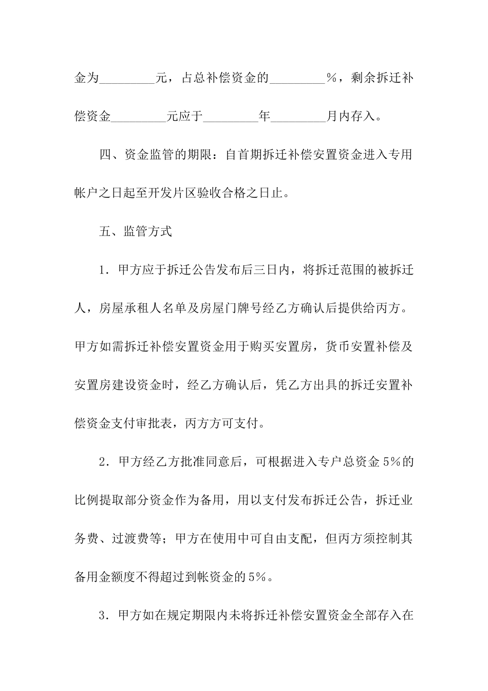 拆迁补偿安置资金监管协议书_第2页