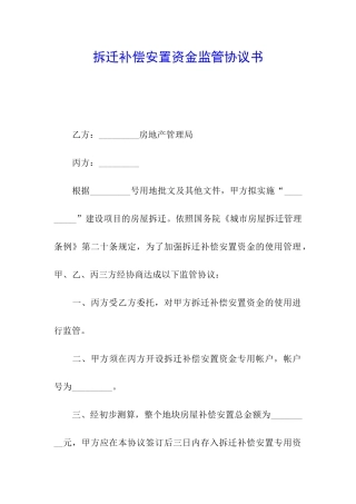 拆迁补偿安置资金监管协议书
