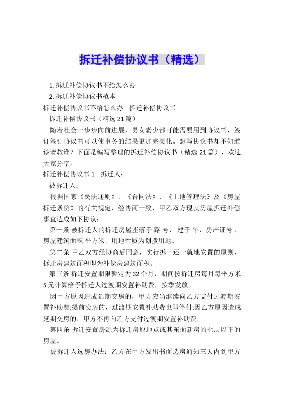 拆迁补偿协议书_第1页