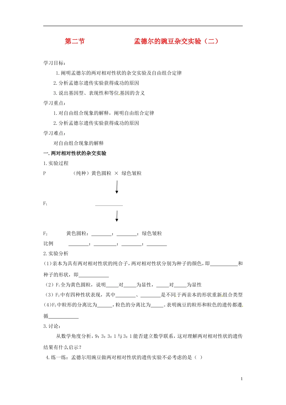 2013-2014学年高中生物 1.2 孟德尔豌豆杂交实验（二）学案2 新人教版必修2_第1页