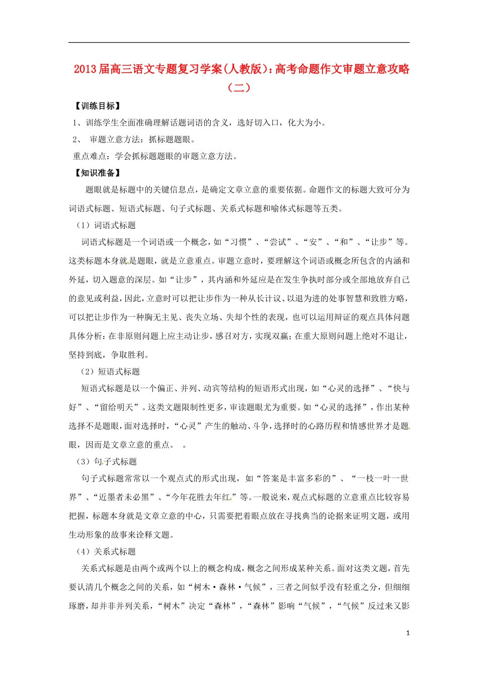 2013届高三语文专题复习 高考命题作文审题立意攻略（二）学案 新人教版_第1页