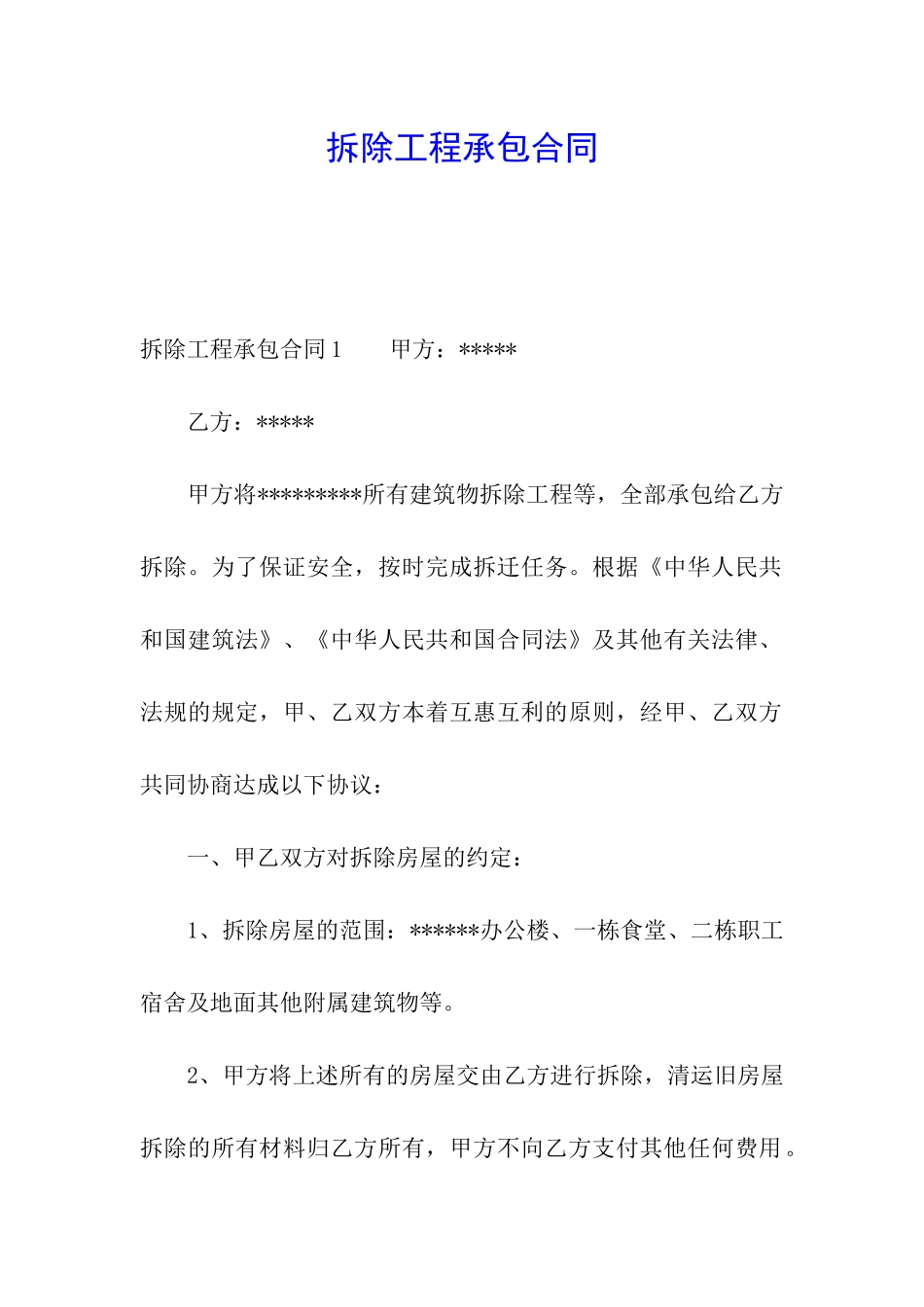 拆除工程承包合同_第1页