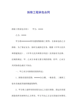 拆除工程承包合同