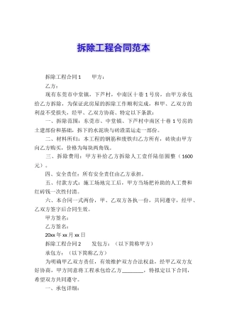 拆除工程合同范本
