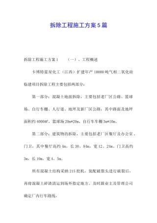 拆除工程施工方案5篇