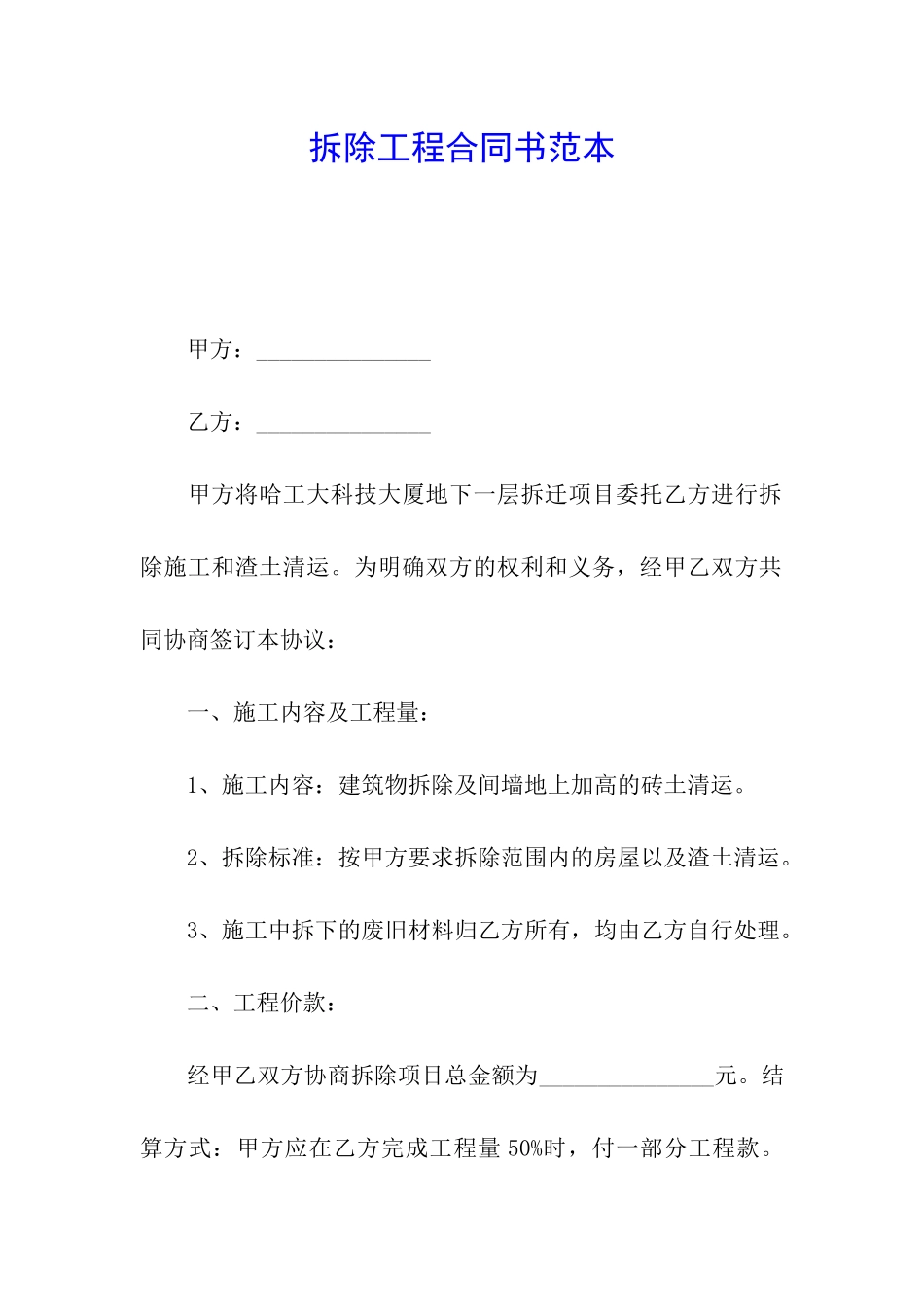 拆除工程合同书范本_第1页
