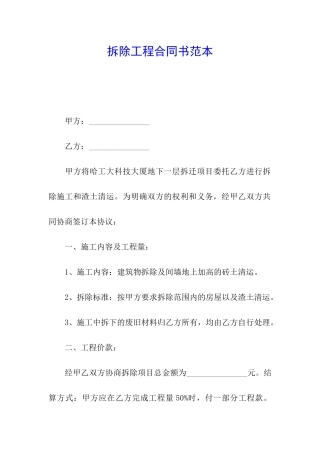 拆除工程合同书范本