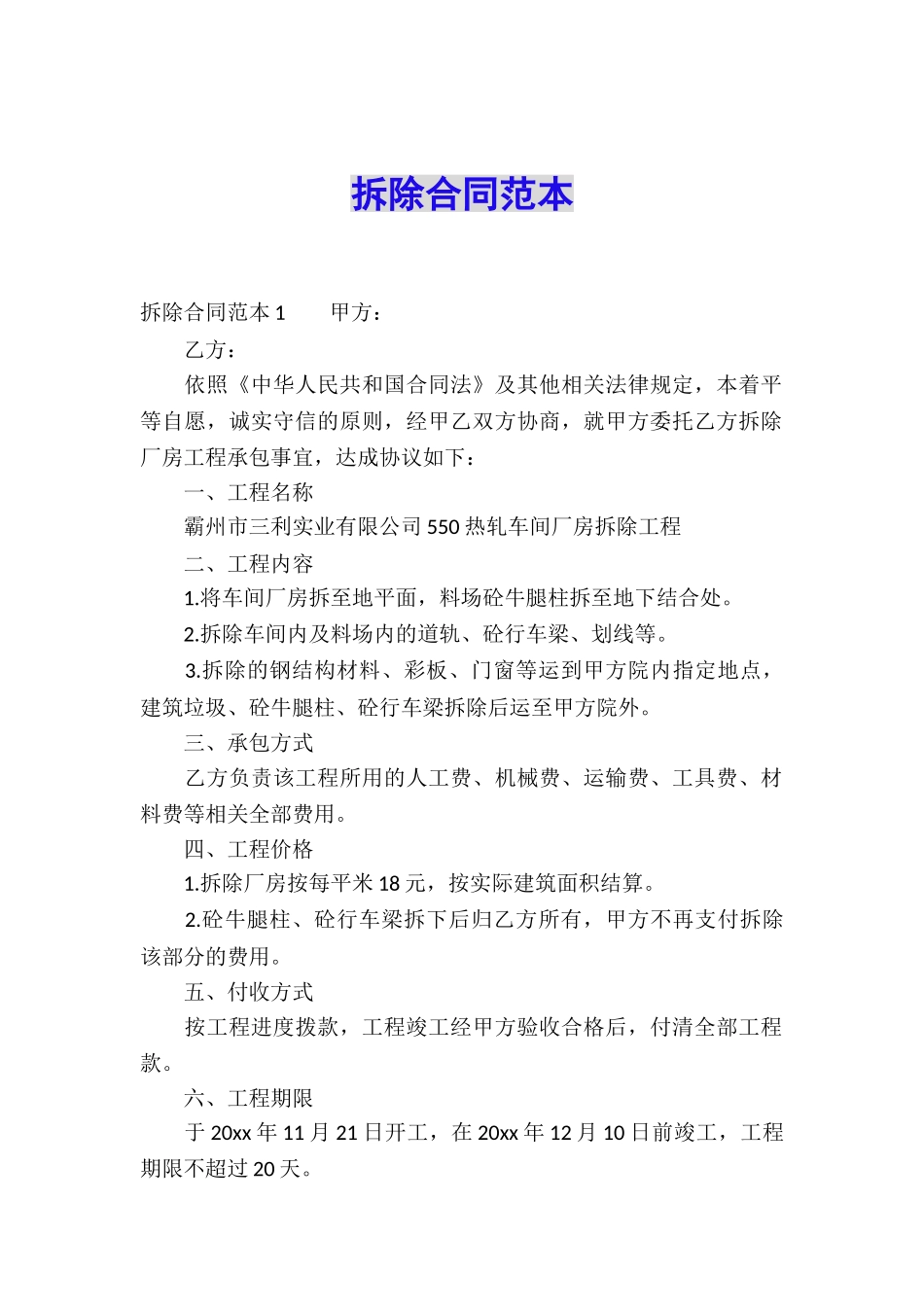 拆除合同范本_第1页