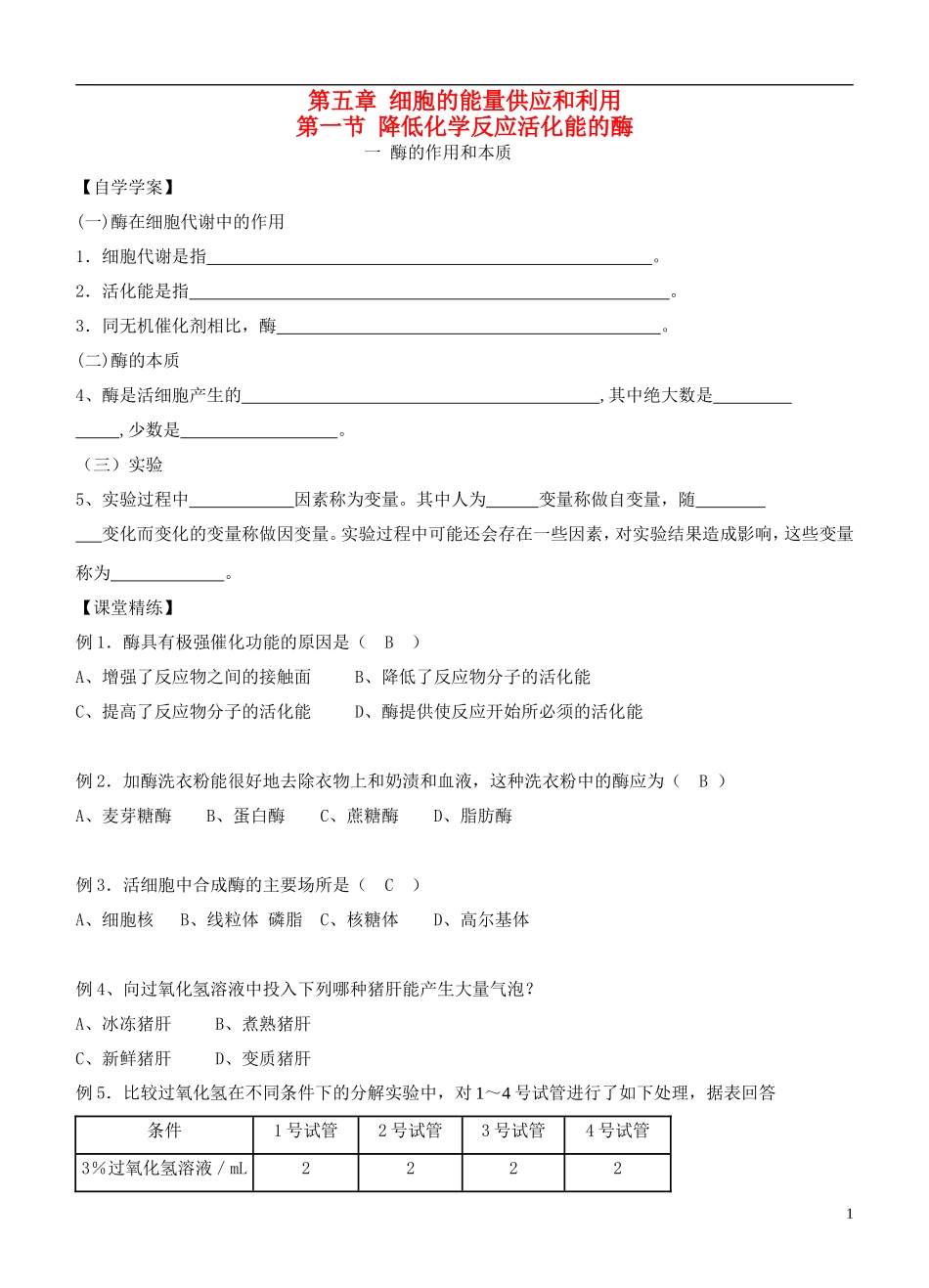 2013-2014学年高中生物 5.1《降低化学反应活化能的酶》学案 新人教版必修1_第1页