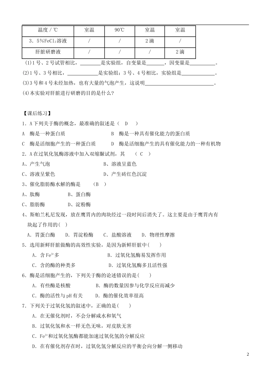 2013-2014学年高中生物 5.1《降低化学反应活化能的酶》学案 新人教版必修1_第2页