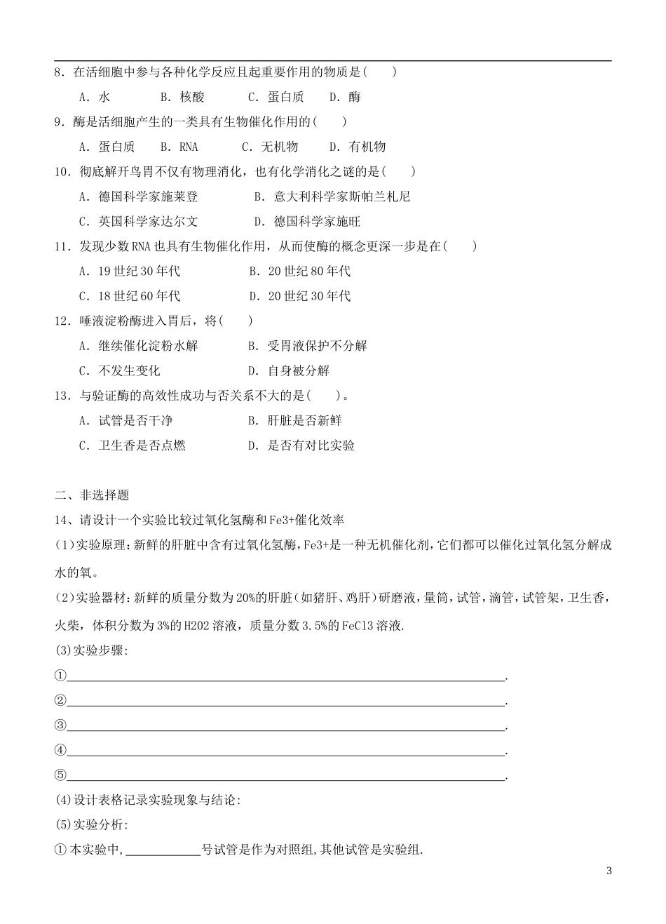 2013-2014学年高中生物 5.1《降低化学反应活化能的酶》学案 新人教版必修1_第3页