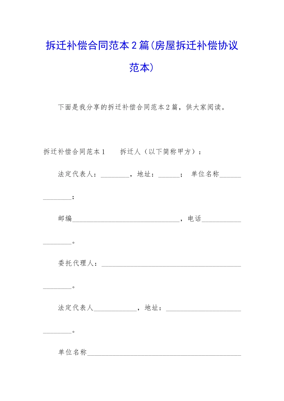 拆迁补偿合同范本2篇_第1页