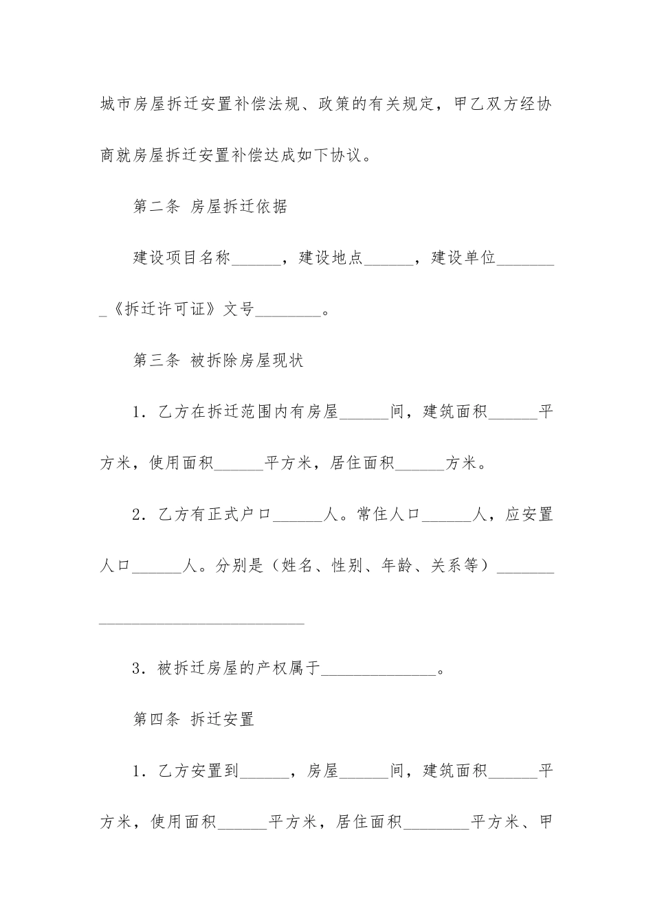 拆迁补偿合同范本2篇_第3页