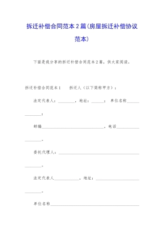 拆迁补偿合同范本2篇