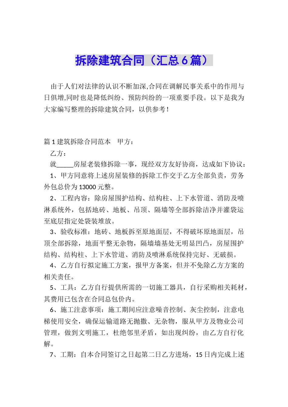 拆除建筑合同_第1页