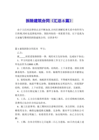 拆除建筑合同
