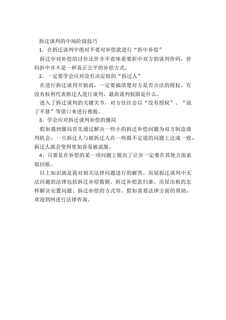 拆迁谈判中有些问题是不能回避的_第2页