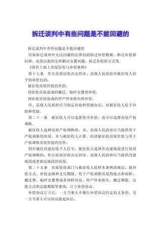 拆迁谈判中有些问题是不能回避的