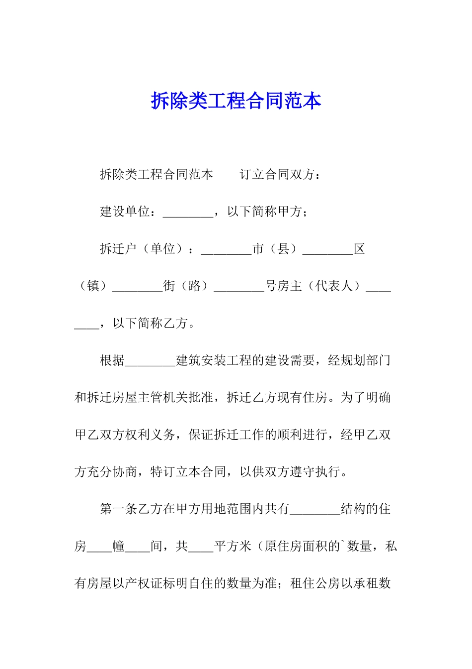 拆除类工程合同范本_第1页