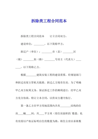 拆除类工程合同范本