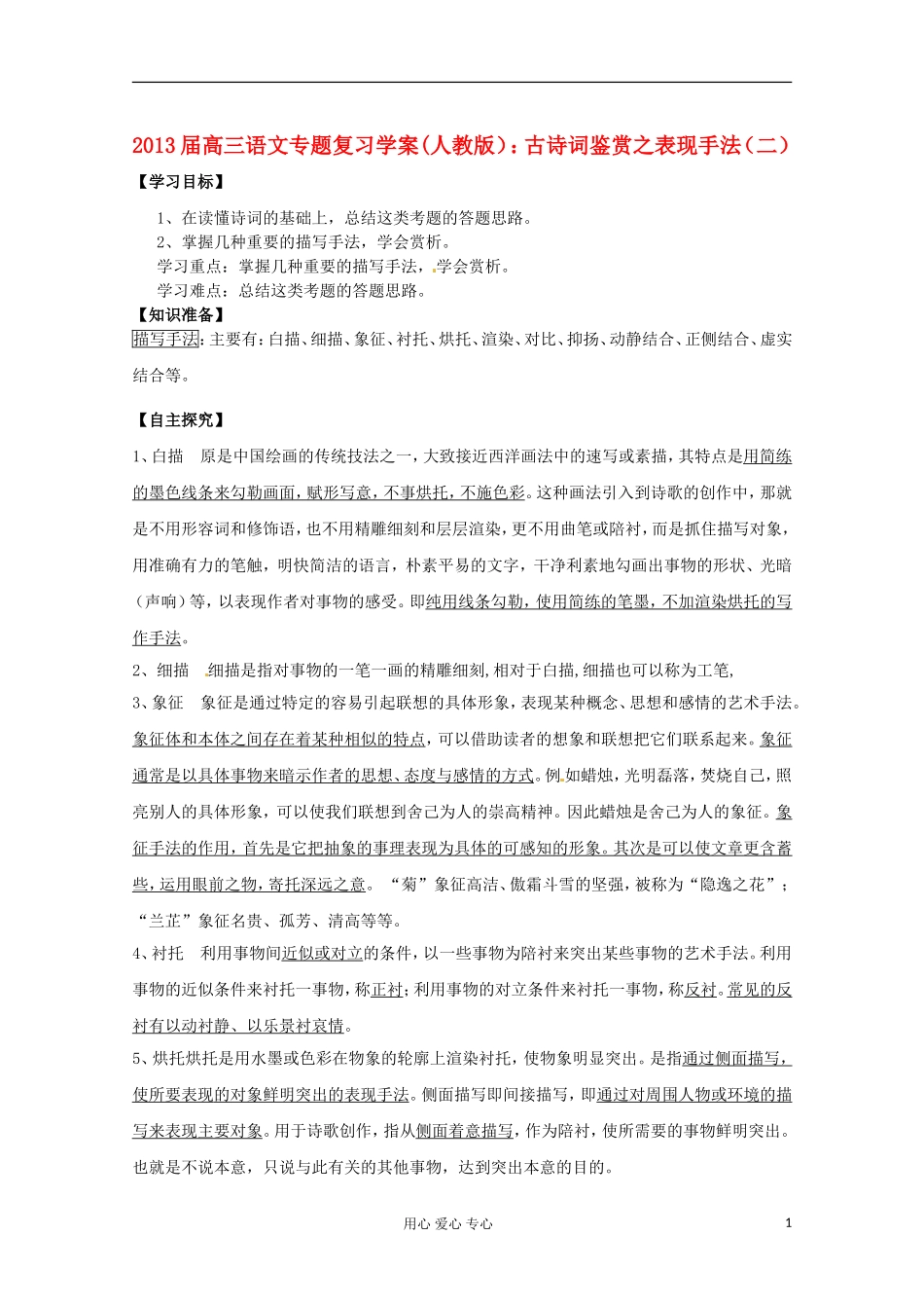 2013届高三语文专题复习 古诗词鉴赏之表现手法（二）学案 新人教版_第1页