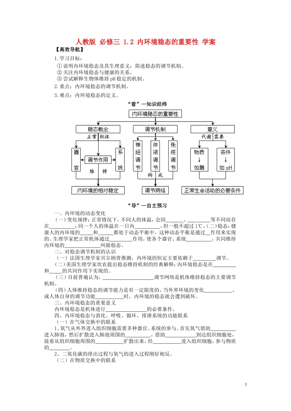 2013-2014学年高中生物 1.2 内环境稳态的重要性导学案 新人教版必修3_第1页