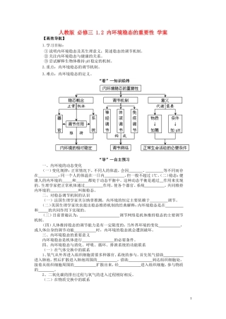 2013-2014学年高中生物 1.2 内环境稳态的重要性导学案 新人教版必修3