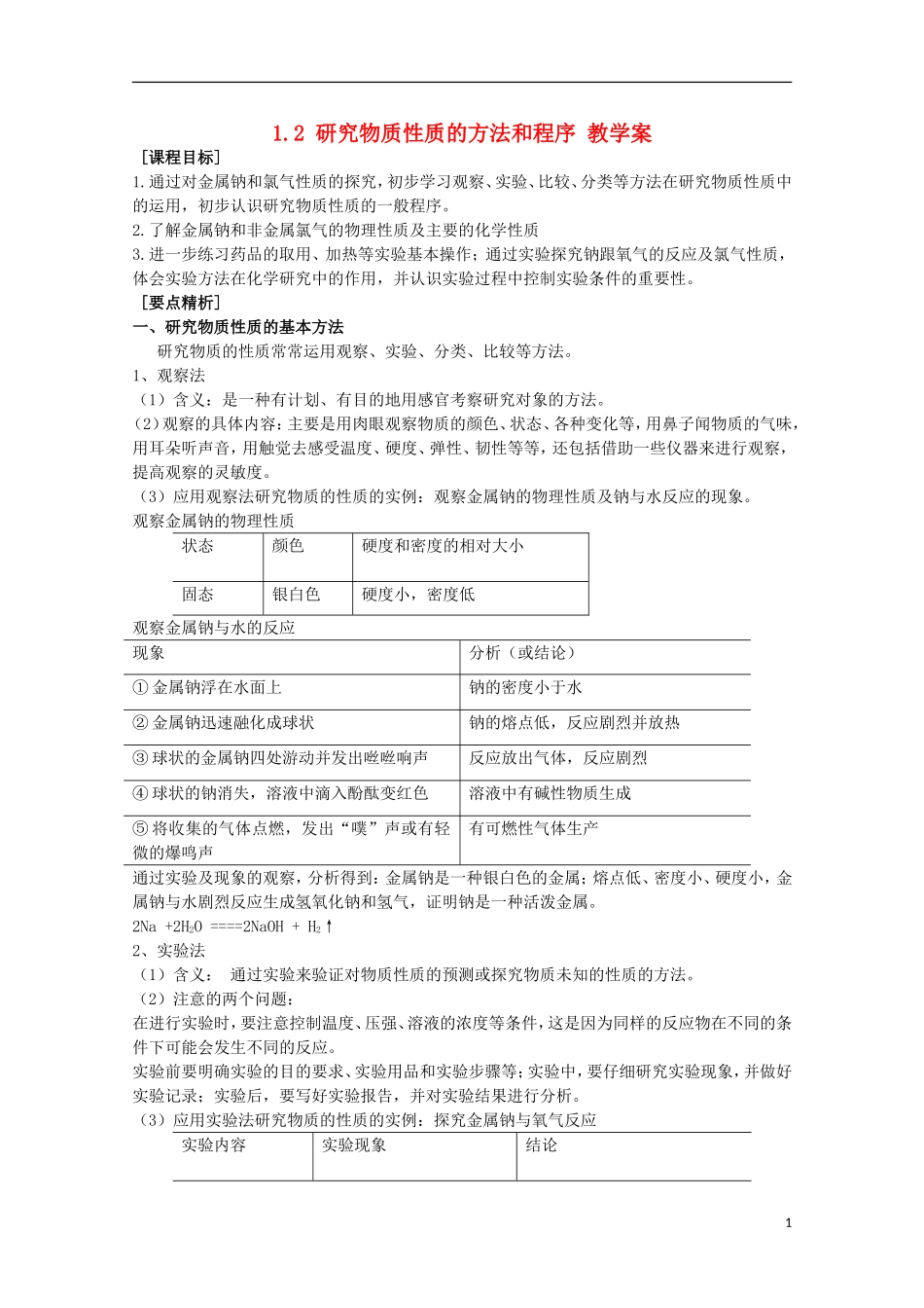 2013-2014学年高中化学 1.2 研究物质性质的方法和程序 教学案 鲁科版必修1_第1页