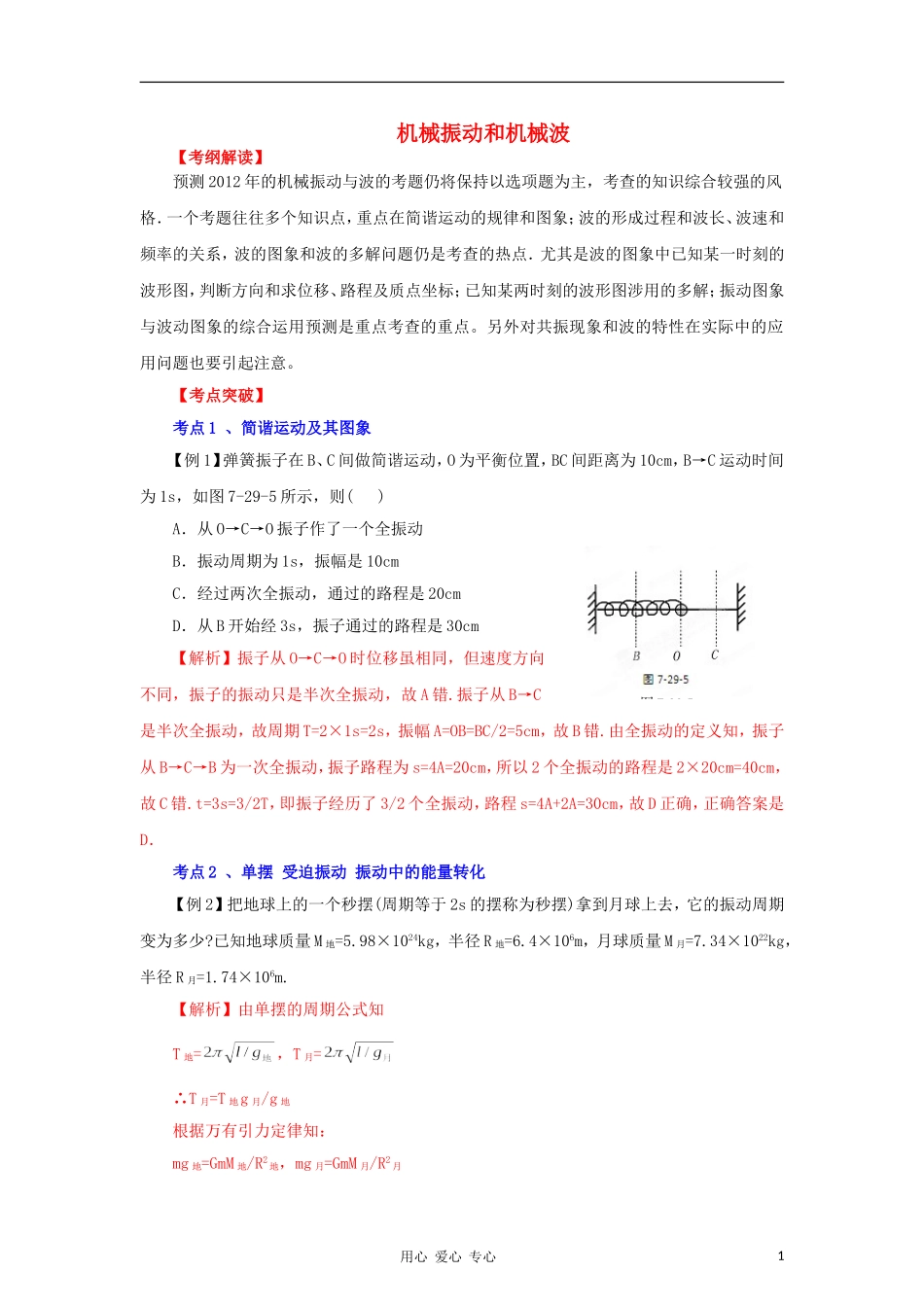2012高考物理二轮复习精品资料Ⅰ 专题17 机械振动和机械波教学案（学生版）_第1页