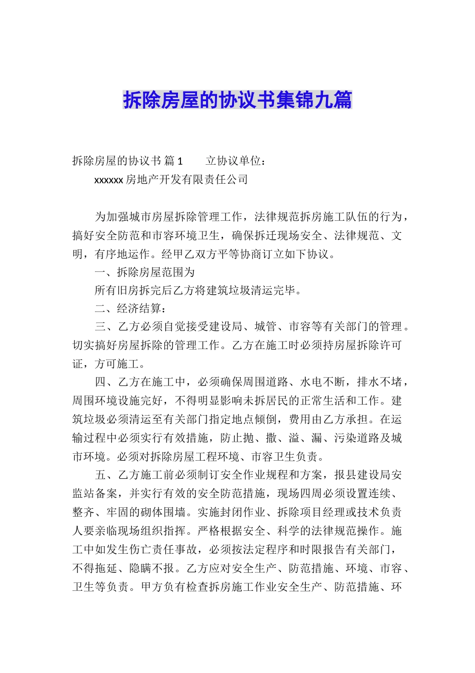 拆除房屋的协议书集锦九篇_第1页